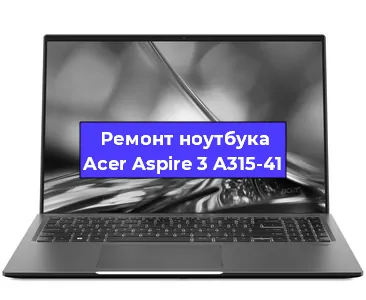 Замена hdd на ssd на ноутбуке Acer Aspire 3 A315-41 в Воронеже